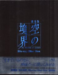 新品☆劇場版 「空の境界」Blu-ray Disc BOX 通常版 ブルーレイ - メルカリ