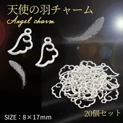 天使の羽 チャーム シルバー 20個セット 羽根 パーツ ハンドメイド用 アクセサリーパーツ DIY素材 手芸用品 ネックレス ピアス制作 クラフト材料 まとめ売り おしゃれ 便利パーツ