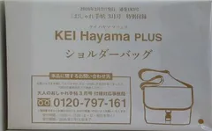 KEI Hayama PLUS ショルダーバッグ 大人のおしゃれ手帖 2026年