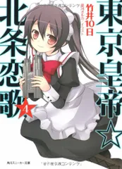 2026年最新】東京皇帝☆北条恋歌1 (角川スニーカー文庫)の人気アイテム