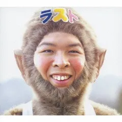 (CD)ファンキーモンキーベイビーズ LAST BEST(初回生産限定盤)（DVD 付）／FUNKY MONKEY BA