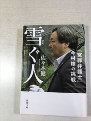 The Defender: The Challenge of "Innocent Lawyer" Kaku Imamura | Kenichi Sasaki | Shinchosha | Paperback | Shinchosha Bunko