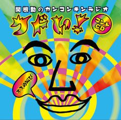 (CD)関根勤のカンコンキンラジオ「クドい!」コントCD~オスの叫び~／関根勤、中村英香、ずん、エネルギー、イワイガワ、