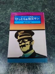 ひっとらぁ伯父サン 藤子不二雄 - メルカリ
