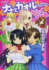 ナナとカオルぴんくぴゅあ (ジェッツコミックス)／ももせたまみ