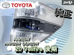 2026年最新】ヴェルファイア 純正 テールの人気アイテム - メルカリ