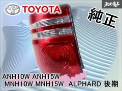 2026年最新】アルファード テールライトの人気アイテム - メルカリ