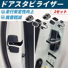 ドアスタビライザー トヨタ アルファード30系 ヴィッツ130 90 10系 ドアスタビライザー トヨタ アルファード30系 ヴィッツ130 90 10系