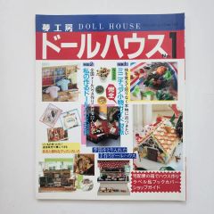 私のドールハウス vol4 雑誌 ミニチュア ハンドメイド ハゥトゥ 絶版