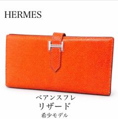 エルメス べアンスフレ オレンジ×ブラウン バイカラー Hermes財布 長 