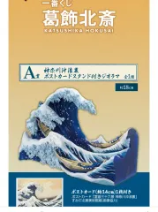 葛飾北斎 一番くじ A賞 出品