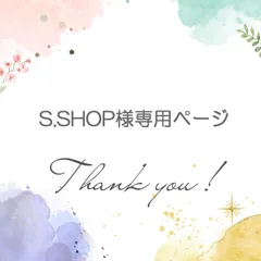 S.SHOP様専用ページ