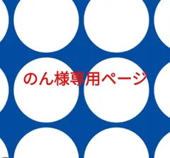 のん様専用ページです。
