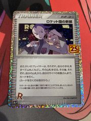 ロケット団の幹部 プロモカードパック 25th ANNIVERSARY edi… - メルカリ