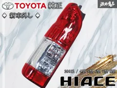 2026年最新】ハイエース テールランプ 純正 左の人気アイテム - メルカリ