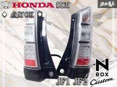2026年最新】jf1 n-boxテールランプの人気アイテム - メルカリ