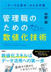 告別「不擅長數據」：管理職的溫和量化技術／日經BP／中野崇（平裝書）