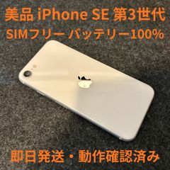 iPhone SE 第3世代 64GB バッテリー100% SIMフリー 美品 - メルカリ iPhone SE 第3世代 64GB バッテリー100% SIMフリー 美品 - メルカリ