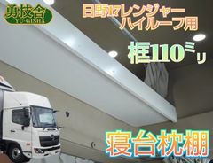 17プロフィア ハイルーフ用寝台枕棚（框140㍉） 快適車内収納 車内収納