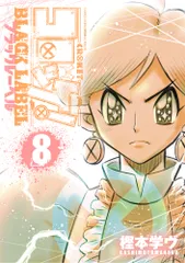 コロッケ！ＢＬＡＣＫ　ＬＡＢＥＬ ８/小学館/樫本学ヴ（コミック）