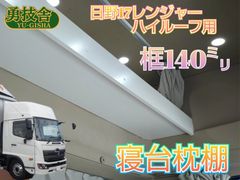 送料込み】17プロフィア ハイルーフ用寝台枕棚（框140㍉） 快適車内