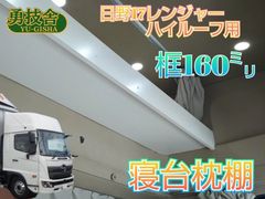 送料込み】17プロフィア ハイルーフ用寝台枕棚（框140㍉） 快適車内