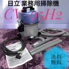 HITACHI CV-95H2 業務用掃除機【中古品】 2026年最新】cv 95h2の人気アイテム - メルカリ