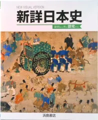 2026年最新】浜島書店 新詳日本史の人気アイテム - メルカリ
