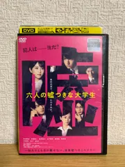 六人の嘘つきな大学生 DVD
