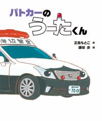 警車 烏塔君（大開本）