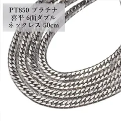 PT850 プラチナ 喜平 6面ダブル ネックレス キヘイ 50cm ホールマーク850 アクセサリー チェーン　レディース　メンズ