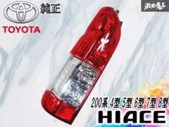 【新車外し】【送料無料】トヨタ 200系ハイエース純正後期テールランプ 左側　② 楽天市場】ハイエース 200系 テールランプ 純正 タイプ レジアスエース