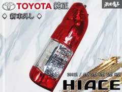 2026年最新】ハイエース テールランプ 純正 左の人気アイテム - メルカリ