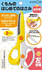 【即日発送】くもんのはじめてのはさみ 左手用 こども用 PUBLISHING) 知育玩具 おもちゃ 2歳以上 くもん出版(KUMON PL法加入済み AA-20 KUMONのサムネイル