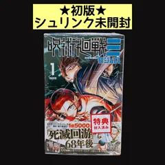 呪術廻戦1巻初版未開封 2026年最新】呪術廻戦 1巻初版の人気アイテム - メルカリ
