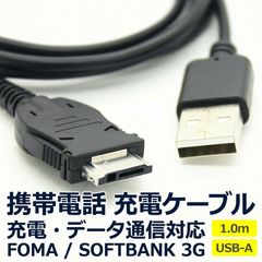 Feature phone charging cable 1.0m, compatible with FOMA, docomo, Softbank, and 3G, data transfer, USB mobile phone charger adapter.