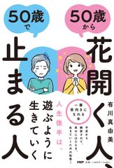 五十歲後綻放光彩的人，五十歲停滯不前的人/PHP研究所/有川真由美（平裝本）