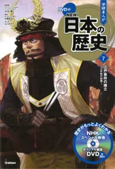 学研まんがＮＥＷ日本の歴史 ＤＶＤ付 ７/Ｇａｋｋｅｎ/大石学（単行本）