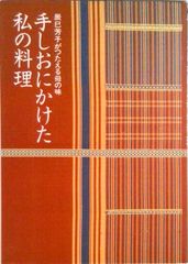 手しおにかけた私の料理 辰巳芳子がつたえる母の味 /婦人之友社/辰巳