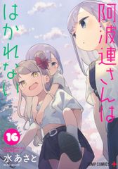 阿波連さんははかれない 17巻 【初版】 水あさと - メルカリ