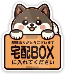 Biijo 콩 시바 택배 박스 택배 BOX 두고 배 OK 택배 동물 동물 개 마그넷 스티커 방수·내열(흑시바, 택배 BOX 마그넷)