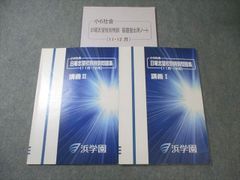 浜学園 小6社会 日曜志望校別特訓 直前特訓問題集 - メルカリ