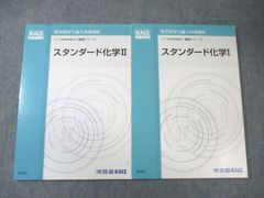 河合塾KALS 医学部学士編入対策講座 スタンダード化学I/II 2020年度実施試験対応 すべて状態良品 計2冊 018S0D 講座説明動画】2027年度実施試験対応 医学部学士編入対策講座 | 河合塾