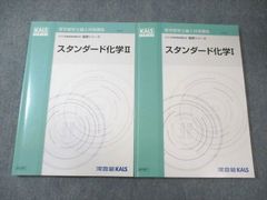 新品✨】基礎シリーズ スタンダード化学I・II 河合塾カルス 医学部学士