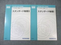 新品✨】スタンダード物理 I & II 河合塾Kals 基礎シリーズ - メルカリ