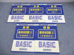 SAPIX 算数分野別問題集 ベイシック 基本60題 1-5巻セット - メルカリ