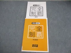ena 中3 理科 完全制覇 問題集 状態良い 006s2B