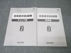 四谷学院 日本史の55段階 Part1 Part2 セット - メルカリ
