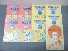 最終値下げ！浜学園5年生国語 完全学習合格達成への礎漢字のひろば 小5復習テスト 浜学園 小5入試国語 完全学習/合格達成への礎 第一〜四分冊 No.1〜No