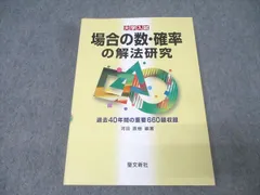 聖文新社 大学入試 数学 場合の数・確率の解法研究 過去40年間の重要